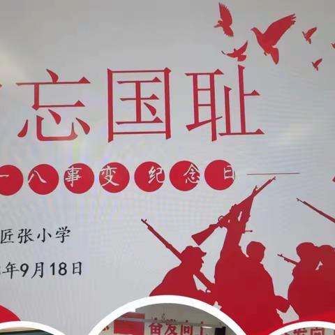 铭记历史  吾辈当自强———泾河新城木匠张小学“9.18”爱国教育专题活动纪实