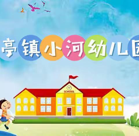 不负时光，未来可期——虒亭镇小河幼儿园一周工作总结