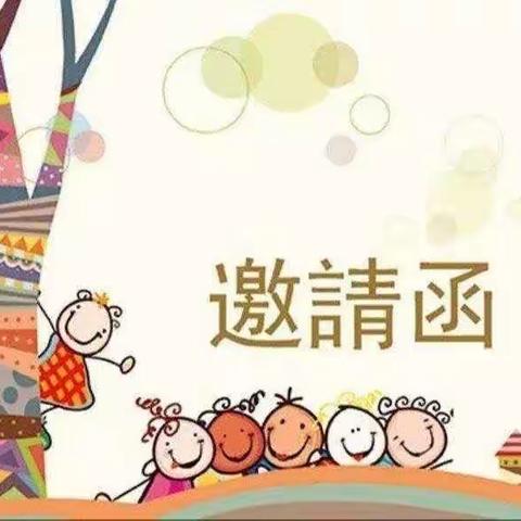 "一"日相约   “幼”见精彩——虒亭镇小河幼儿园家长开放日邀请函