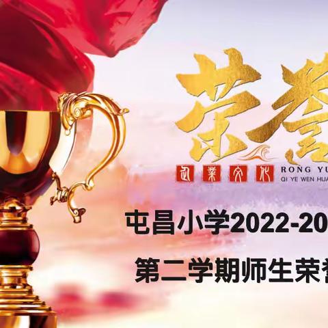 屯昌小学2022——2023年第二学期喜报