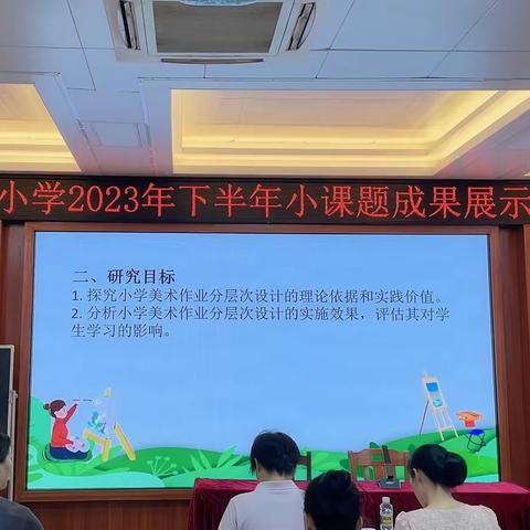 结题汇报展硕果 专家引领促提升——2023年屯昌小学小课题研究成果展示汇报会