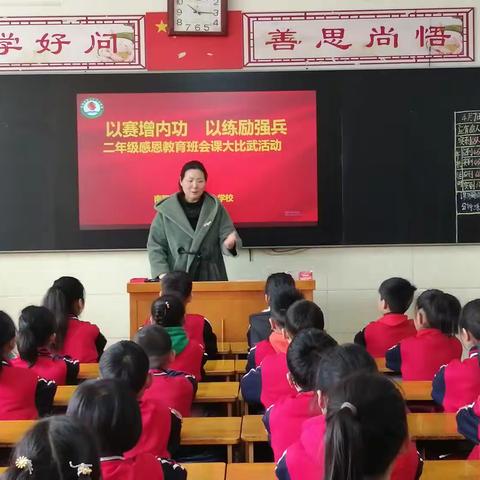 以赛促成长  以练励强兵一一南阳市第三十二小学校二年级感恩教育主题班会大比武活动。