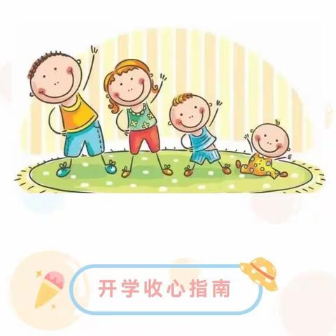 【期待初见，共育美好】——五眼桥小学幼儿园2023年秋季开学温馨提示