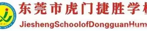 “数有言，学可思”——虎门捷胜学校数学口述题活动