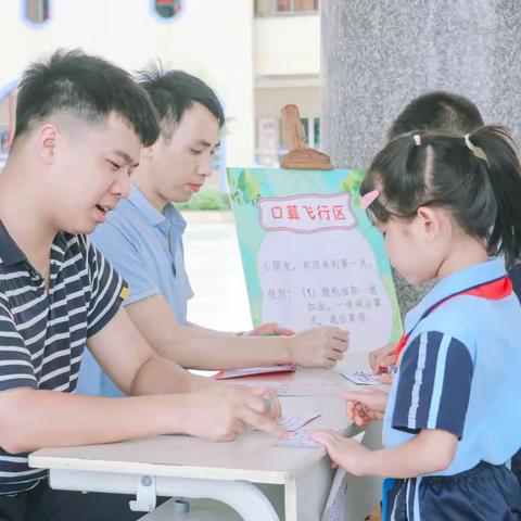 “数学趣闯关，学习乐无限”——虎门捷胜学校一年级数学“游考”活动