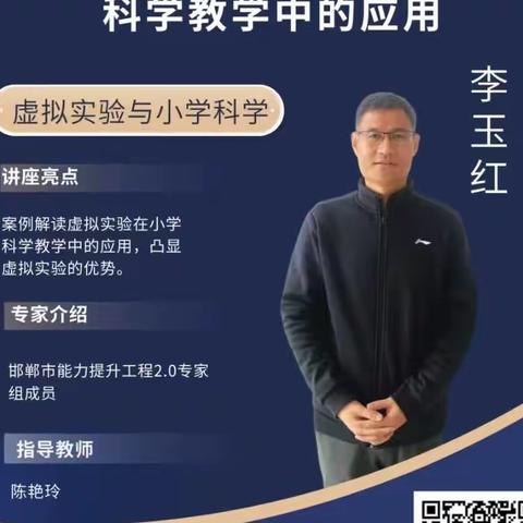 《虚拟实验在小学科学教学中的应用》---邱县南辛店中心总校教师参加2.0培训