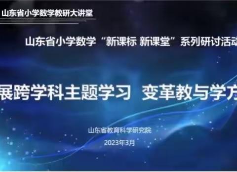 【强镇筑基】助力新课堂、助推新成长———记山东省小学数学“新课标 新课堂”系列研讨活动——“跨学科主题学习”研讨