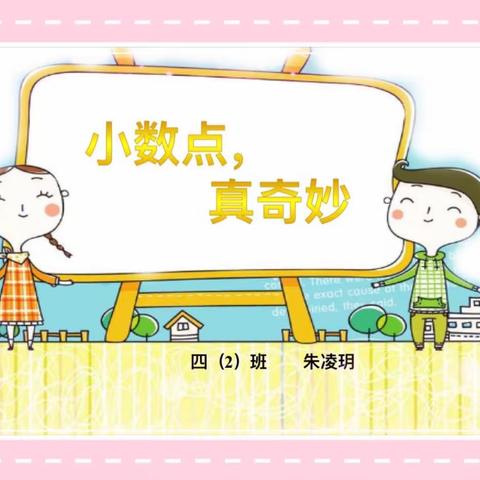 城三小学四（2）班数学小故事分享—《小数点，真奇妙》