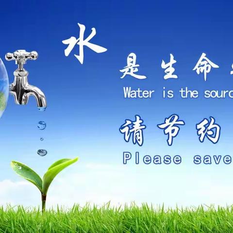 节约用水倡议