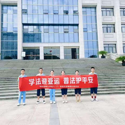 学法迎亚运，普法护平安——淳安县南山学校八（7）班团支部暑期实践活动