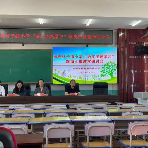 教无止境，学亦有益！——记榆树林子镇小学“语文主题学习”教学研讨会收获