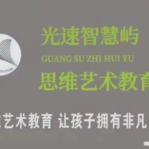 光速思维艺术教育智慧屿幼儿园启航三班本周精彩瞬间