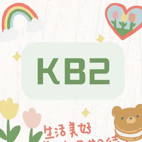 东方禾韵幼儿园🧸KB2班🧸一周小记