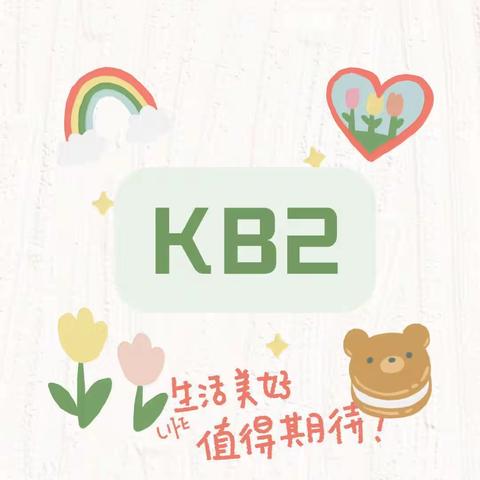 东方禾韵幼儿园🧸KB2班🧸一周小记