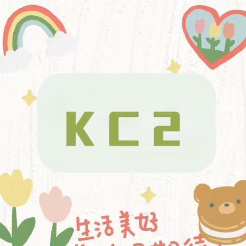 东方禾韵幼儿园🧸KC2班🧸一周小记