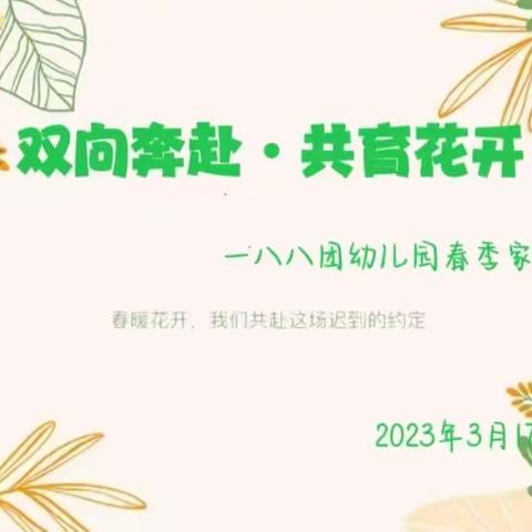 “双向奔赴•共育花开”—一八八团幼儿园2023年春季家长会侧记