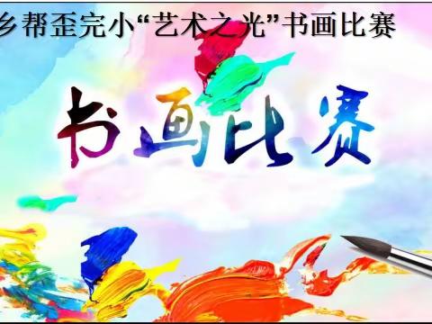 书法写人生   墨香飘校园——沙河乡帮歪完小书画比赛活动