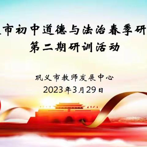 教而有“道”， 研而有“法”——巩义市初中道德与法治春季研训班第二期研训活动