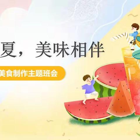 清凉一夏，美味相伴——记七六班美食DIY劳动实践活动