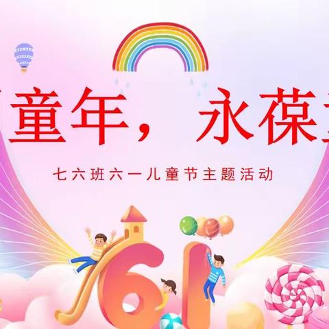 告别童年，永葆童心——记七六班六一儿童节主题班会