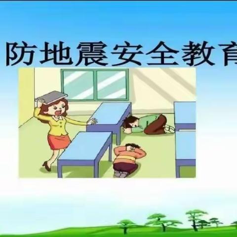 【肥乡区天台山镇中心校】防震减灾演练 筑牢安全防线——任堡小学防震逃生演练