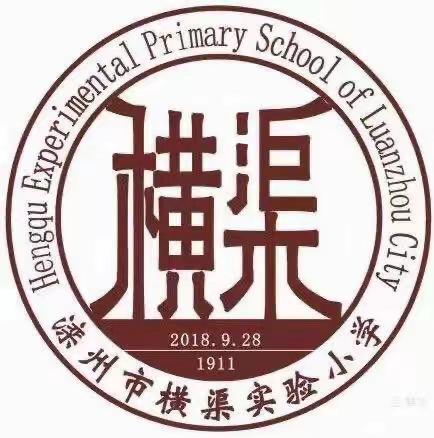 《百草文集》佳作赏析（第4期）——滦州市横渠实验小学二一班习作专刊