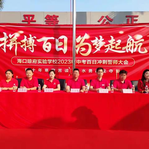 “拼搏百日，为梦起航”——海口琼府实验学校2023年中小考百日誓师大会