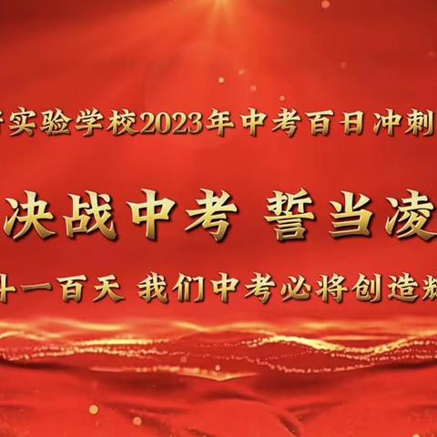 “拼搏百日，为梦起航”——海口琼府实验学校2023年中考百日誓师大会