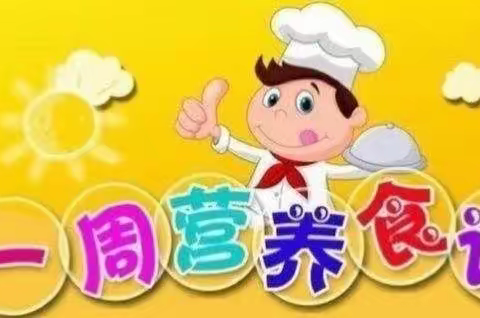 美味早知道！宜春市经都幼儿园健康食谱