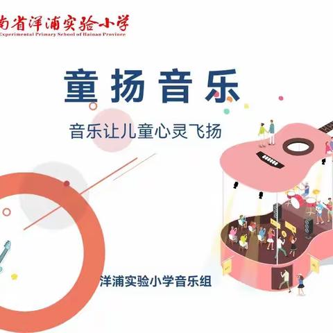 【童扬音乐5】音乐让儿童心灵飞扬