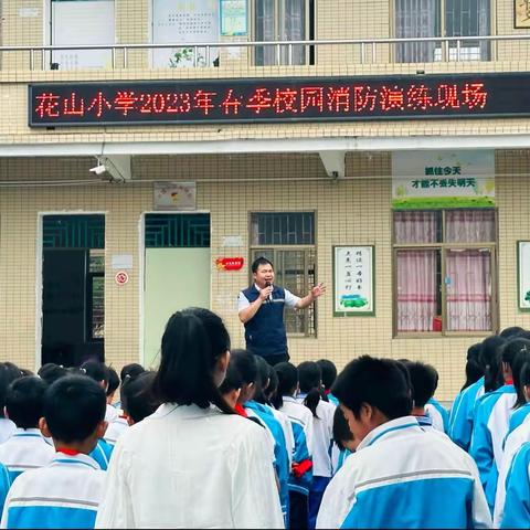 开展应急疏散演练，筑牢师生安全防线——望夫镇花山小学2023年春季校园消防演练