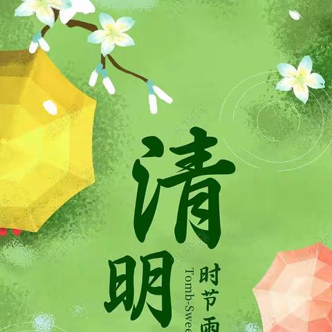 “浓情清明 浸润童心”🍀——邯郸市商业幼儿园中三班清明节主题教育活动