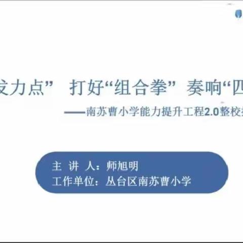 紧扣“发力点”打好“组合拳”奏响“四步曲”——古城营中心校参与 邯郸市能力提升工程2.0