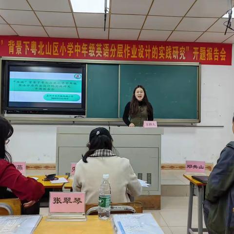 分层作业设计促教学 课题引领促成长—连州市连州镇西城小学英语县级立项课题开题报告会