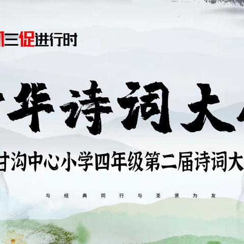 『“三抓三促”行动进行时』传承经典诗词，浸润美好心灵——甘沟中心小学四年级第二届中华古诗词系列活动