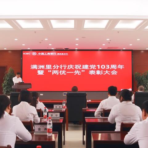 满洲里分行召开庆祝中国共产党成立103周年暨“两优一先”表彰大会