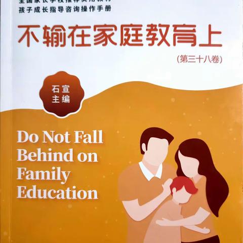 西关小学三年级(3)班 《不输家庭教育 》第38卷——作业的一时好坏有那么重要吗 ？