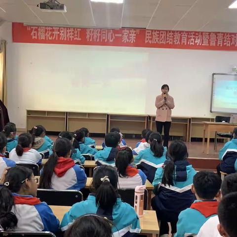 【全环境立德树人】民主小学“石榴花开别样红，籽籽同心一家亲”民族团结教育活动暨鲁青结对共建报告会