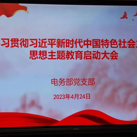 电务部党支部召开“学习贯彻习近平新时代中国特色社会主义思想主题教育”启动大会