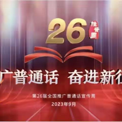 “推广普通话，奋进新征程”第26届普通话宣传周活动