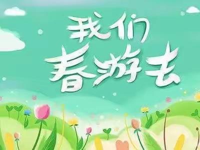 🌈七彩之旅  踏春出游  不负春光　🌈龙江四（2）班研学之旅