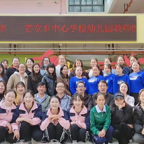 助力成长，蓄能启航——芒宽乡中心学校幼儿园教师能力提升培训