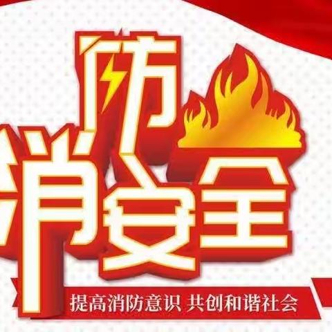 增强消防意识 规范消防安全一一长春市宽城区教育实验幼儿园消防安全培训活动