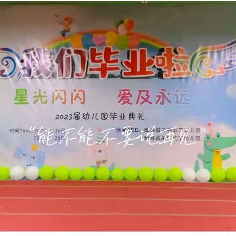 礼别“幼”时光 ，乘风再起航