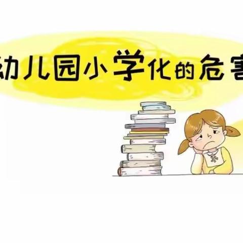 我们为什么要拒绝幼儿园小学化