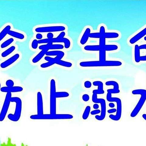 兴城镇白塔寺学区“”7月25日世界防溺水日”安全教育活动