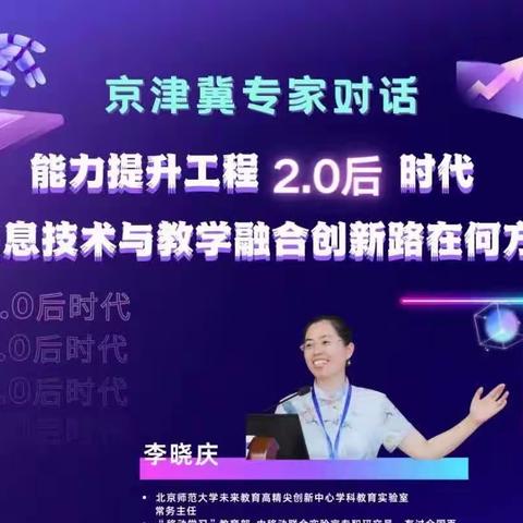 信息技术与教学融合创新路在何方—邯郸市第六中学能力提升工程线上培训纪实