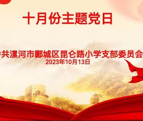 悟思想灵魂 走求是道路——昆仑路小学党支部召开10月份主题党日活动