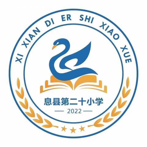 “委”以重任 共育花开——第二十小学校委会组织机构成立大会