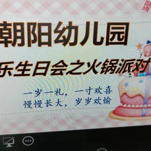 朝阳幼儿园三月份小朋友集体生日会🎂